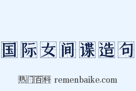 国际女间谍造句是什么意思的图片